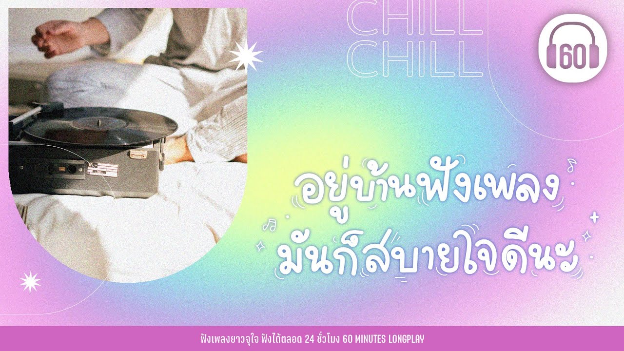 รวมเพลง อยู่บ้านฟังเพลง มันก็สบายใจดีนะ [R U OK?,ชัดเจน, เรื่องดีๆ ]【LONGPLAY】