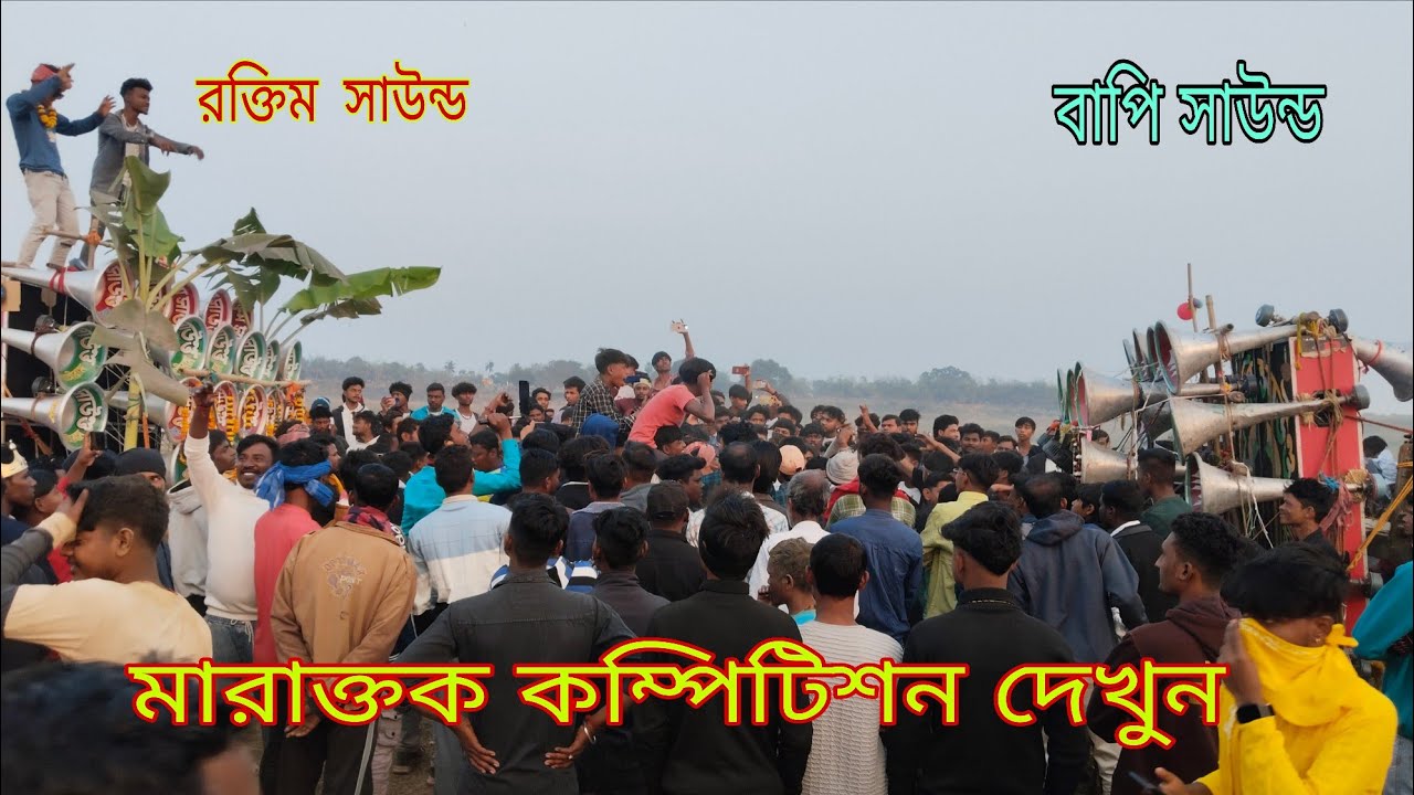 বাপি সাউন্ড VS রক্তিম সাউন্ড মারাক্তক কম্পিটিশন দেখুন বন্ধুরা 
