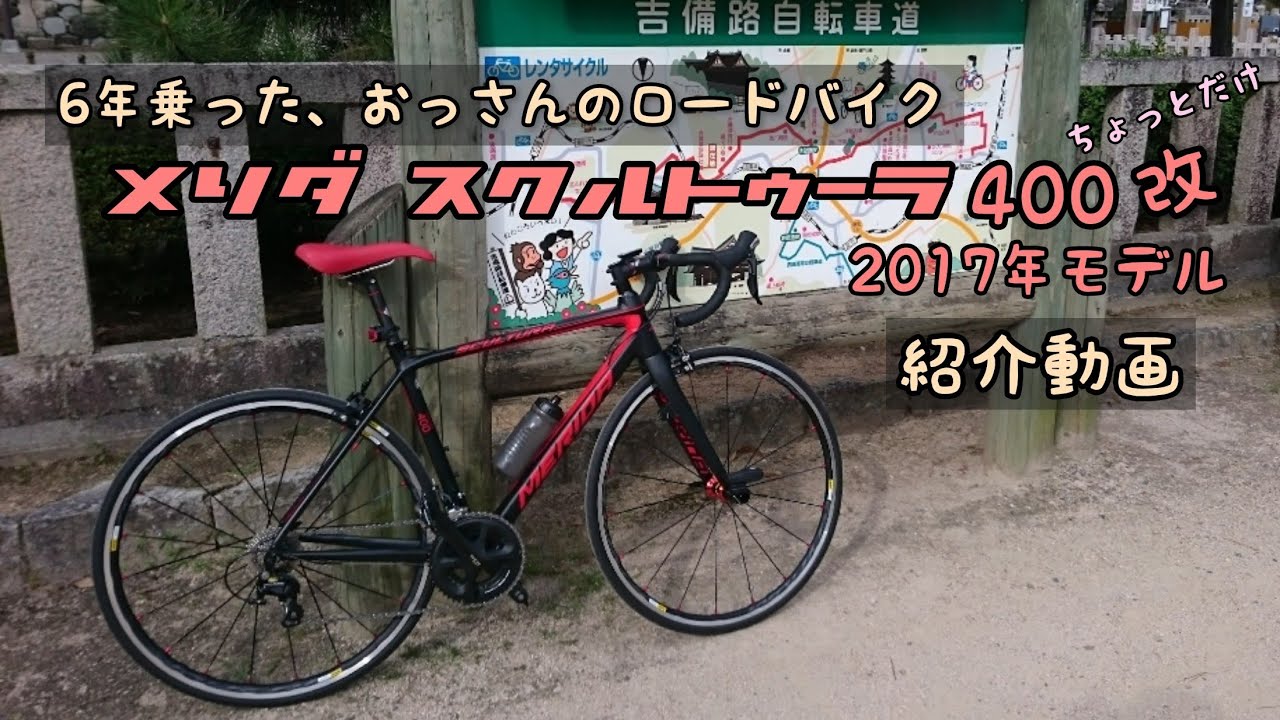 ロードバイク紹介】【メリダ/スクルトゥーラ400】中年おっさんが6年間 