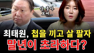 (충격) 최태원, 사주 속 놀라운 비밀