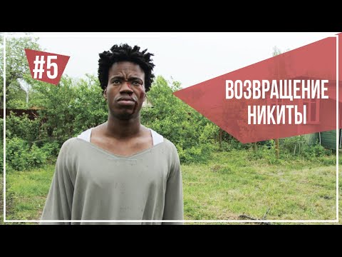 Возвращение Никиты.