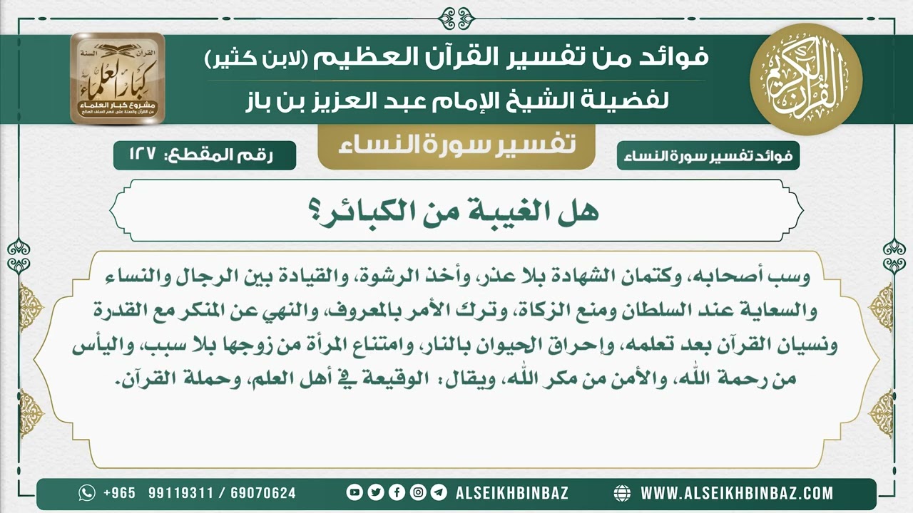 127 -  هل الغيبة من الكبائر؟  - نور على الدرب