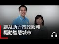 【導航AI新未來Ep.5】AI如何讓城市更好住?運用人工智慧、助力市政服務、驅動智慧城市
