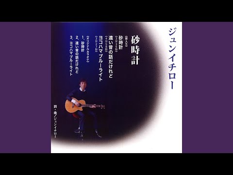 ヨコハマブルーライト（カラオケ）