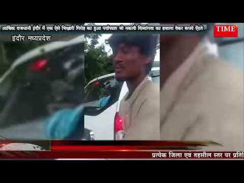 आर्थिकराजधानी इंदौर में एक ऐसे भिखारी गिरोह का पर्दाफाश जो नकली दिव्यांगता का हवाला देकर रुपये ऐंठते