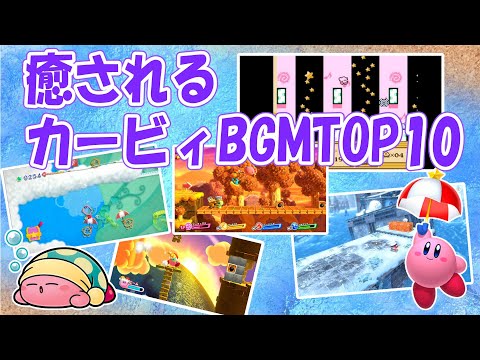 【星のカービィシリーズ32周年記念】チャンネル視聴者が選んだ癒される曲TOP10