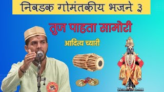 Tuj Pahta Samori - Aditya Chari - Goa Bhajan