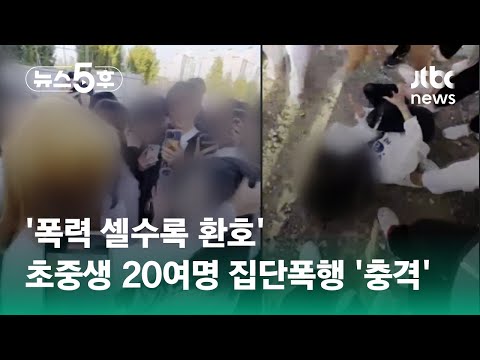 폭력 셀수록 환호 초중생 20여명 집단폭행 영상 충격 JTBC 뉴스5후 