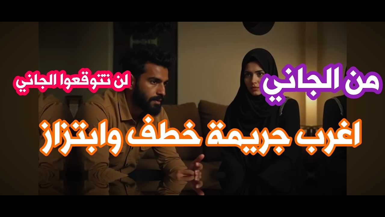 من الجاني حل لغز جريمة الخطف وطلب فدية كبيرة والجاني هيصدمك فعلا