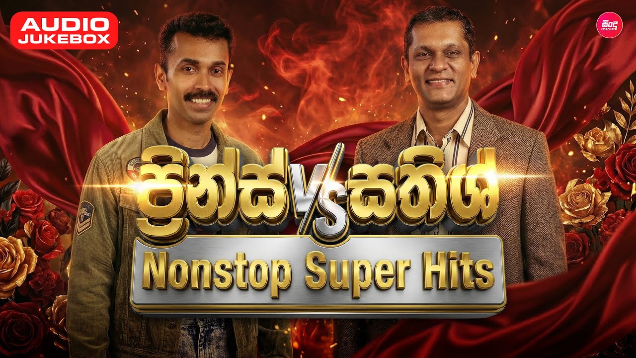 Prince & Sathish Hit Songs Collection (එක දිගට අහන්න ප්‍රින්ස් සහ සතිෂ්ගේ හිට්ම සිංදු ) Sindu Lanka