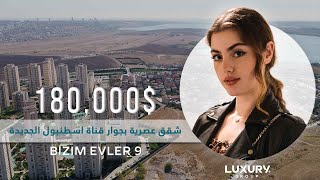 مشروع شقق عصري و جديد في منطقة اسبارتا كوله استانبول | بجوار قناة اسطنبول الجديدة | Luxury Group