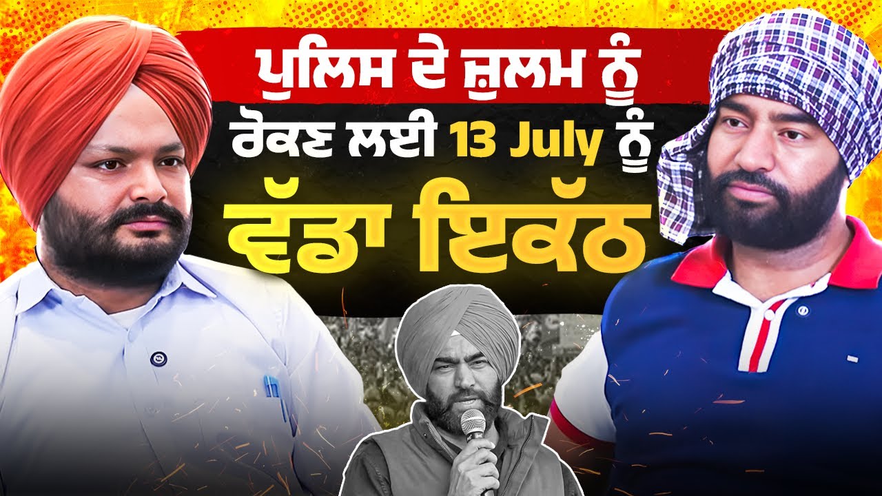 ਪੰਜਾਬ ਦੇ ਮੁੱਖ ਮੁੱਦੇ ਕਿਹੜੇ ਨੇ? Lakha Sidhana with Gurpreet Doni