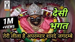 teri leela hai aprampar sharde | desi bhagat | bundeli bhagat | navratri bhagat | mata ki bhagat jas