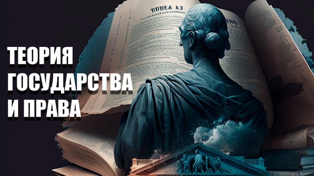 Лекция по теме Предмет науки теории государства и права