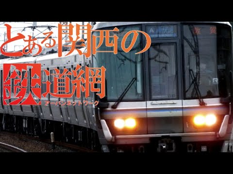 【鉄道PV】とある関西の鉄道網