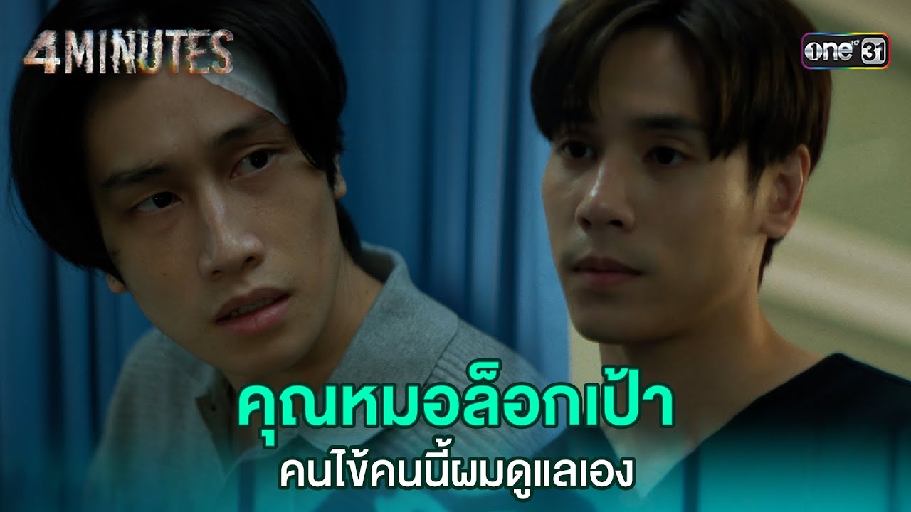 คุณหมอล็อกเป้า คนไข้คนนี้ผมดูแลเอง | HIGHLIGHT 4MINUTES Ep.02 | 2 ส.ค. 67 | one31