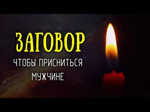 Заговор, чтобы присниться любимому мужчине. Увидит Вас во сне