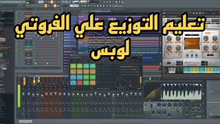 أسرار التوزيع برنامج الفروتي لوبس FL  STUDIO 20