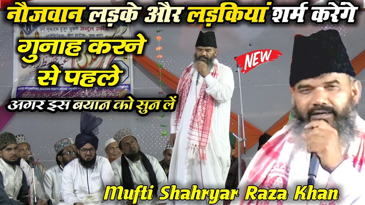 Mufti Shahryar Raza Khan | New Bayan | नौजवान लड़के और लड़कियां शर्म करेंगे गुनाह करने से पहले!