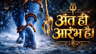 अंत ही आरंभ” यह एक deep spiritual Shiv bhajan है।