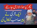 Larki ki call peer zulfiqar ahmad naqshbandi ko  islami waqiat qandeel ul islam