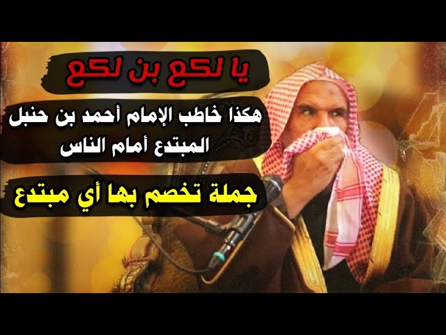 يا لكع بن لكع ، هكذا خاطب الإمام أحمد بن حنبل ابن أبي دؤاد ، جملة تخصم كل مبتدع | سعيد بن هليل العمر