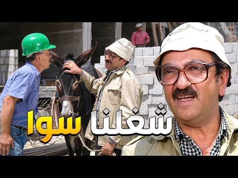 غوار عم يدور على شغل يحسن يشتغلوا هو والحمار مع بعض