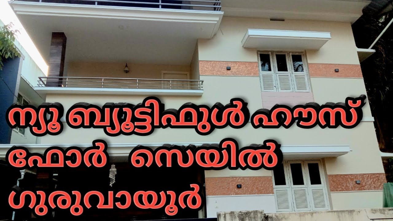 ഗുരുവായൂർ അതിമനോഹരമായ വീട് വിൽപ്പനയ്ക്ക്