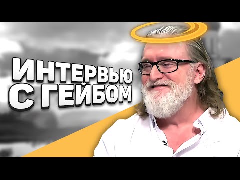 Большое интервью с Гейбом - Half-Life 3 и новые игры / Подключение ПК к мозгу