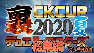 デュエマ裏CK 2020夏！　ここまでの振り返り！