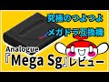 究極のつよつよメガドライブ互換機Analogue『Mega Sg』レビュー