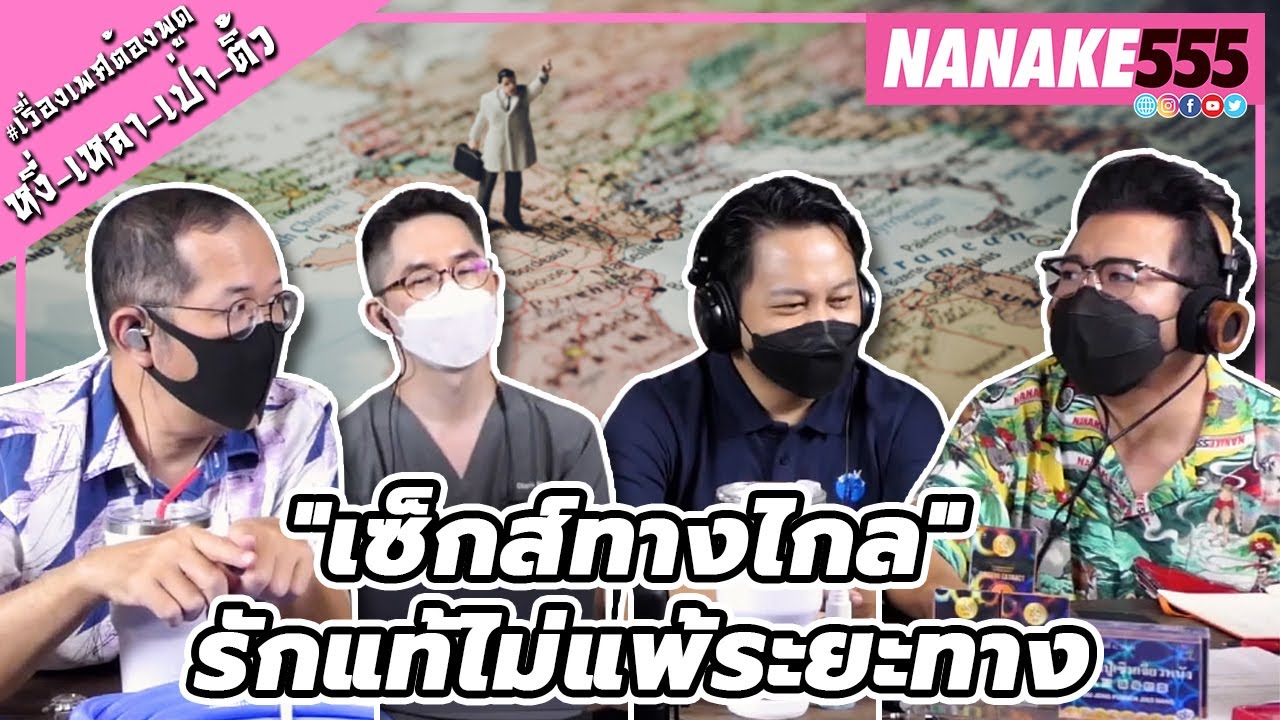 "เซ็กส์ทางไกล" รักแท้ไม่แพ้ระยะทาง | #หงี่เหลาเป่าติ้ว