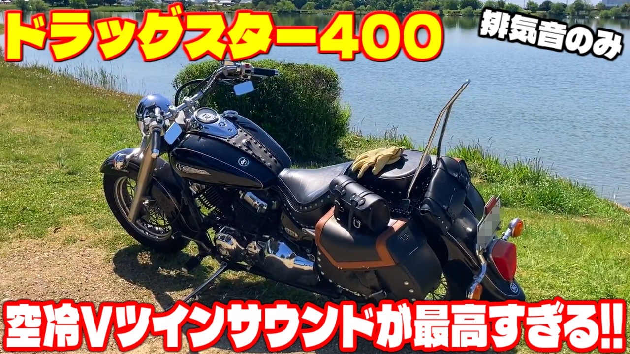 ドラッグスター400】極太スラッシュカットマフラーの快音でのんびり ドラッグスター400】極太スラッシュカットマフラーの快音でのんびり