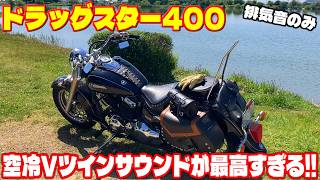 ドラッグスター400】極太スラッシュカットマフラーの快音でのんびり