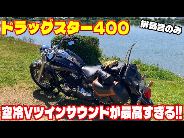 ドラッグスター400  V-boost仕様　二拍子排気音です。 ドラッグスター400】極太スラッシュカットマフラーの快音でのんびり