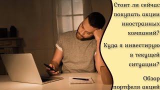 Фондовый рынок падает, куда вложить доллары? Обзор инвестиционного портфеля