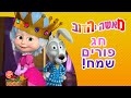 מאשה והדוב 🎈🥠 חג פורים שמח! 🌈🦸 אסופת סרטים צויירים  📺