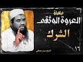 الشرك العروة الوثقى الشيخ سمير مصطفى 16
