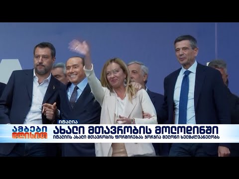 იტალიის ახალი მთავრობის ფორმირებას ჯორჯია მელონი ხელმძღვანელობს