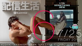 配信生活6・寝ても覚めてもSOMETHING NEW！　特集（高橋ヨシキ＋てらさわホーク＋柳下毅一郎）　#blackholetv