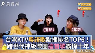 台灣KTV粵語歌點播排名TOP6！跨世代神級樂團這首歌霸榜十年 ...