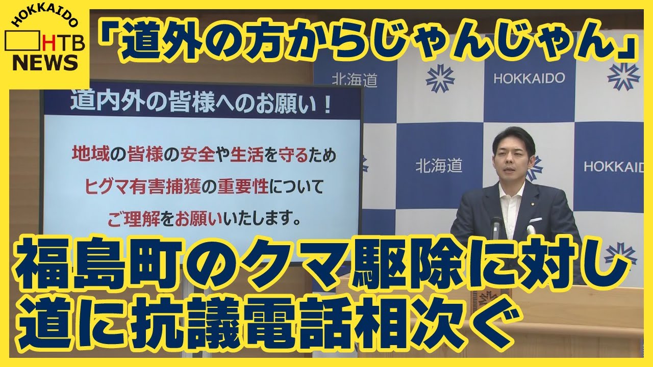道外の方からじゃんじゃん」福島町のクマ駆除で道に抗議殺到 鈴木知事