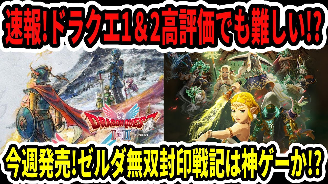 Switch 2] Breaking News! Dragon Quest 1 & 2 are highly rated, but