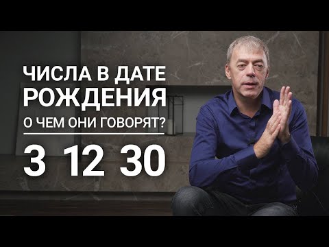 Числа в дате рождения 3,12,21,30 | Положительные и отрицательные характеристики | Нумерология