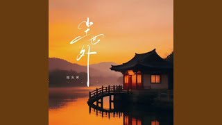 尘世外