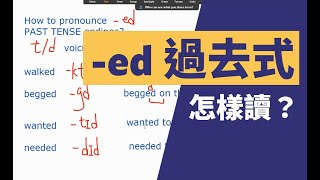 過去式-ed 字尾怎樣讀？怎樣影響連音（connected speech）？ 