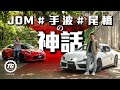 JDM手波尾轆の神話被GR延續了嗎？還是歐洲寶馬最實際？｜TopGear HK 極速誌