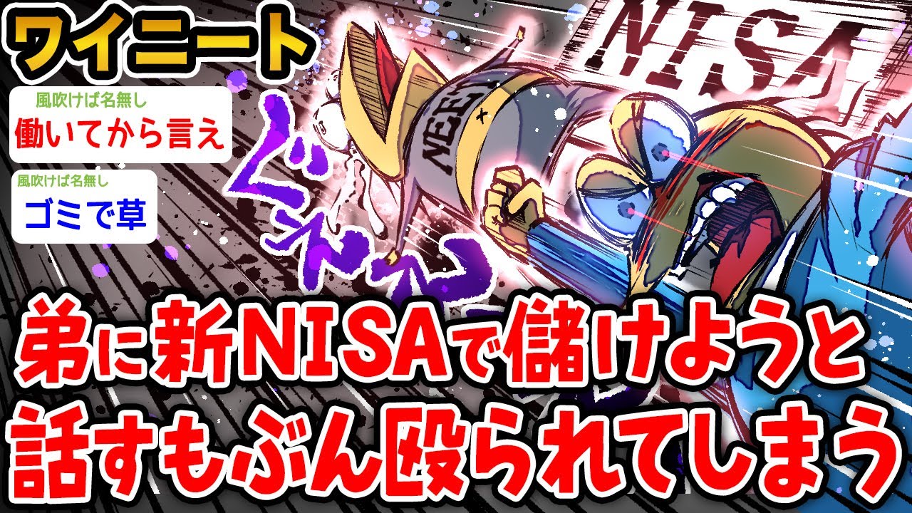 【バカ】ワイニート（40）、弟に一緒に新NISAで儲けようと話してぶん殴られる→結果wwwww【2ch面白いスレ】
