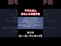 カツオ【ヒーローランキング】