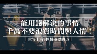能用錢解決的事情，千萬不要浪費時間與人情！